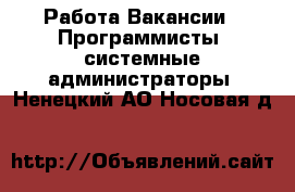 Работа Вакансии - Программисты, системные администраторы. Ненецкий АО,Носовая д.